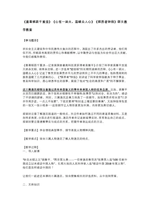 2023年高中语文《喜看稻菽千重浪》《心有一团火,温暖众人心》《探界者钟扬》群文教学教案