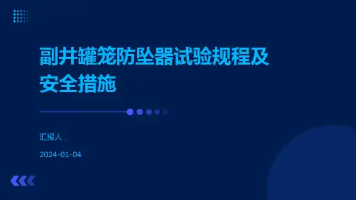 副井罐笼防坠器试验规程及安全措施