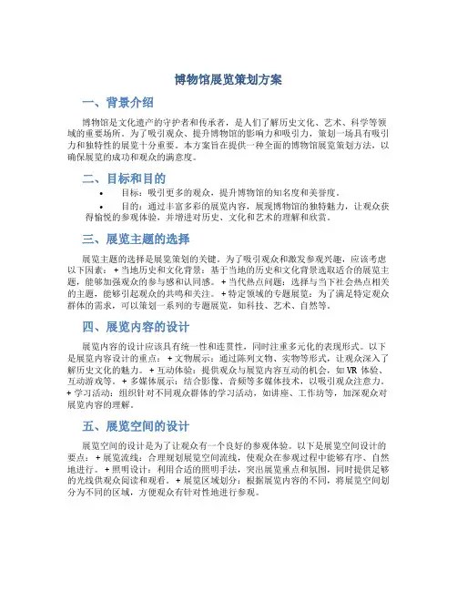 博物馆展览策划方案