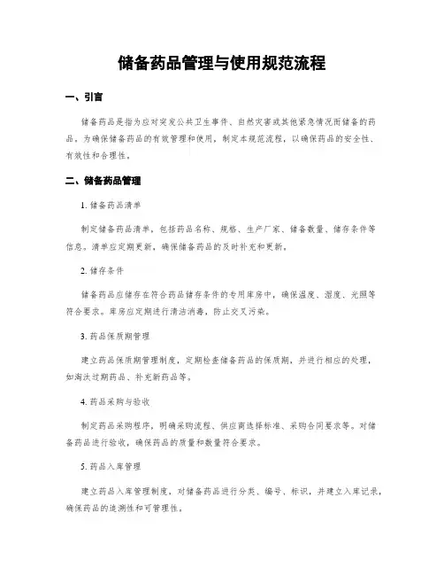 储备药品管理与使用规范流程