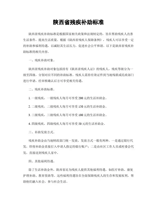 陕西省残疾补助标准
