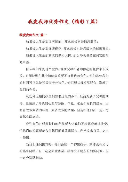 我爱我师优秀作文(精彩7篇)