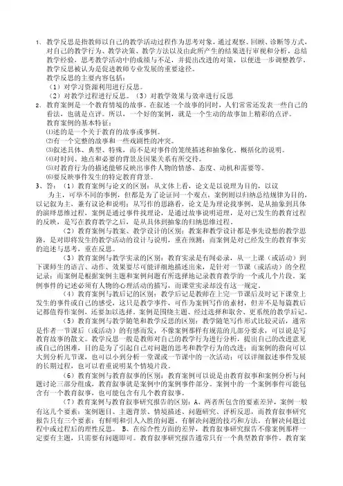 教学反思是指教师以自己的教学活动过程作为思考对象,通