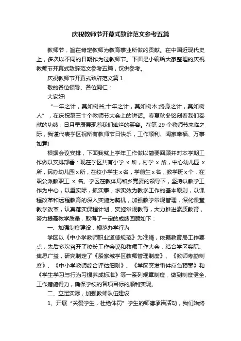 庆祝教师节开幕式致辞范文参考五篇