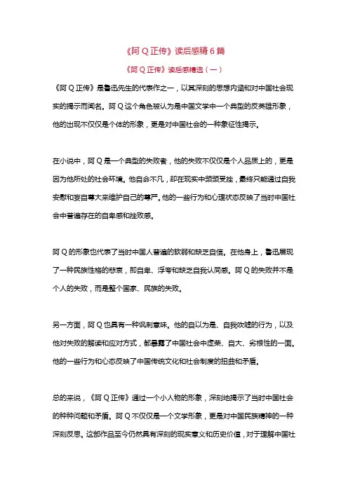 《阿Q正传》读后感精选6篇
