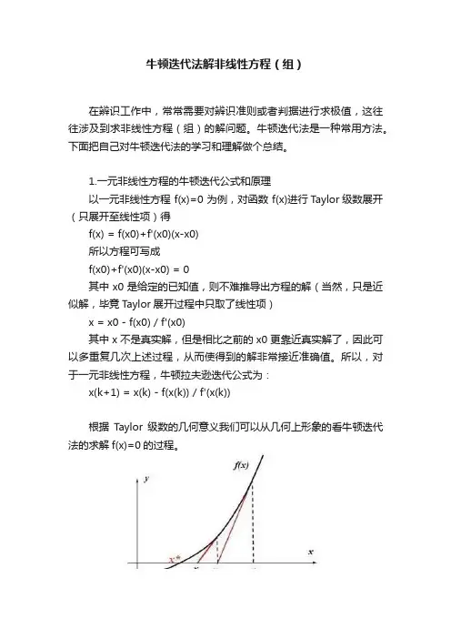 牛顿迭代法解非线性方程（组）