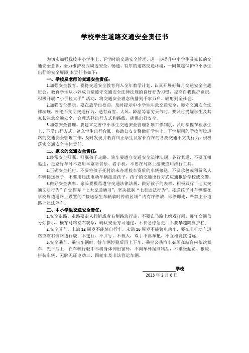 学校学生道路交通安全责任书