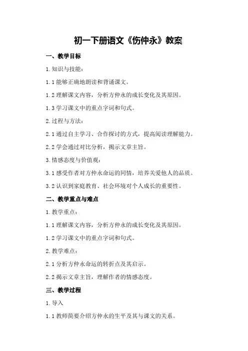 初一下册语文《伤仲永》教案