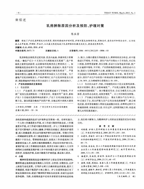 乳房肿胀原因分析及预防、护理对策