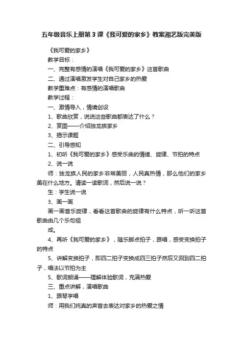 五年级音乐上册第3课《我可爱的家乡》教案湘艺版完美版