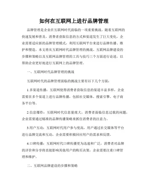 如何在互联网上进行品牌管理