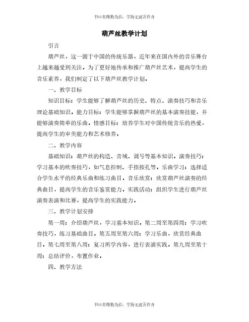 葫芦丝教学计划