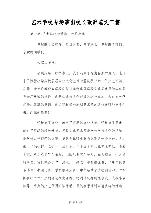 艺术学校专场演出校长致辞范文三篇