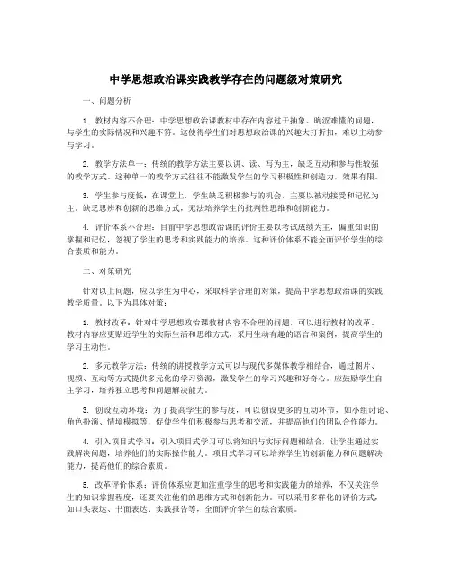 中学思想政治课实践教学存在的问题级对策研究