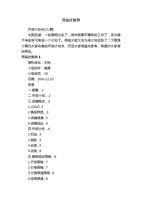开店计划书（15篇）