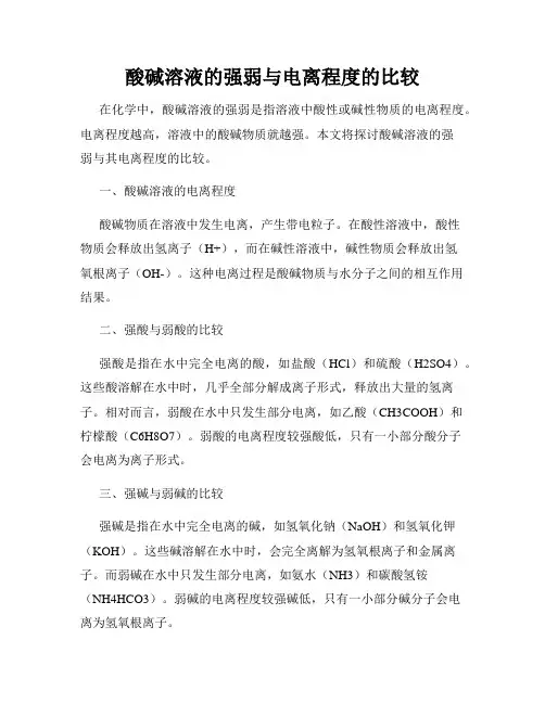 酸碱溶液的强弱与电离程度的比较