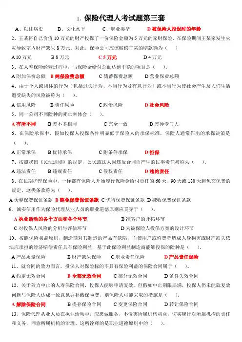 保险代理人考试题第三套