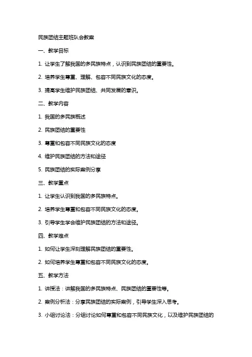 民族团结主题班队会教案
