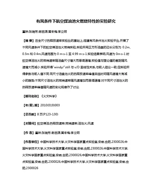 有风条件下航空煤油池火燃烧特性的实验研究