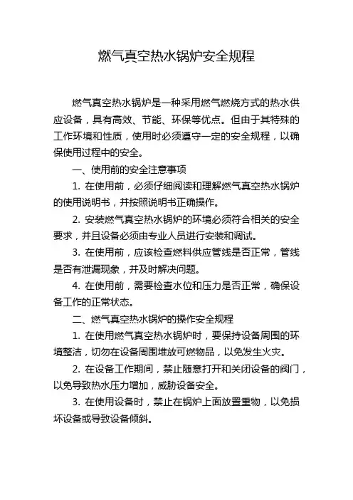 燃气真空热水锅炉安全规程