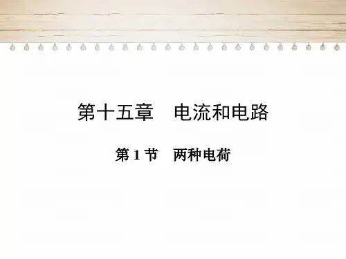 15.1两种电荷-人教版九年级物理PPT优秀课件