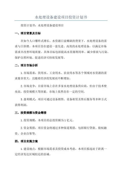 水处理设备建设项目投资计划书