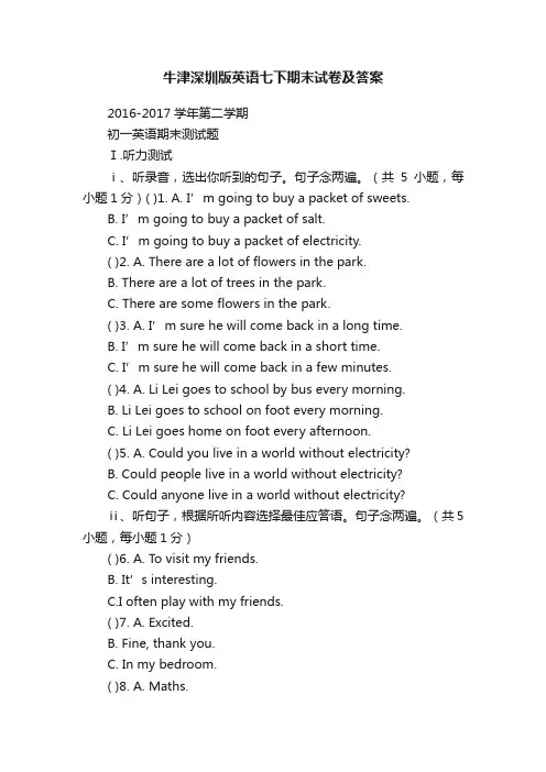 牛津深圳版英语七下期末试卷及答案