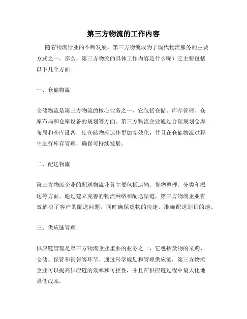 第三方物流的工作内容