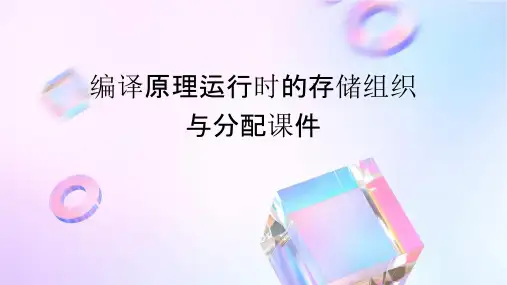 编译原理运行时的存储组织与分配课件