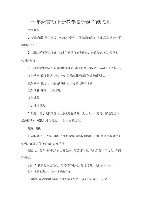 一年级劳动下册教学设计制作纸飞机