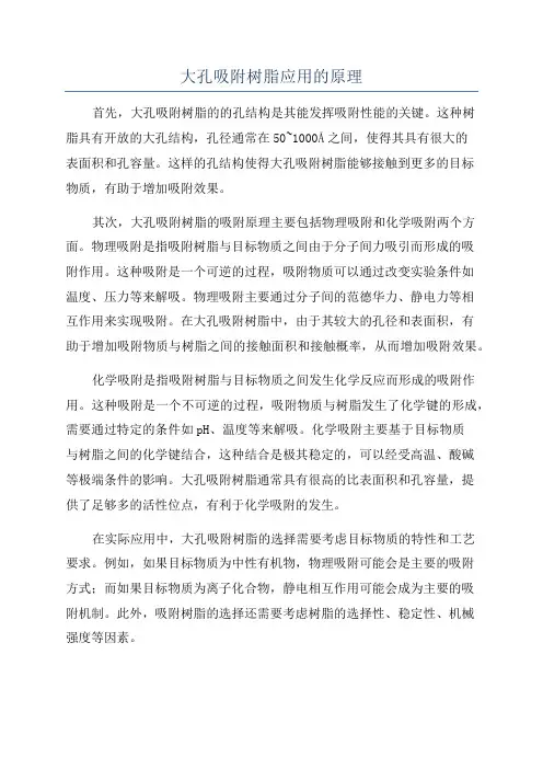 大孔吸附树脂应用的原理
