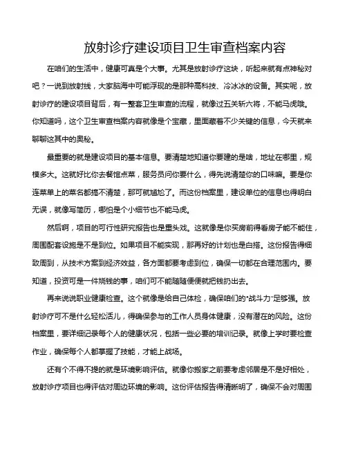 放射诊疗建设项目卫生审查档案内容