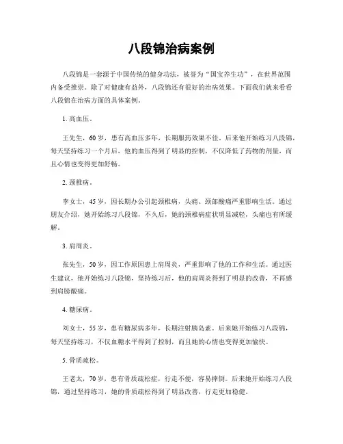 八段锦治病案例