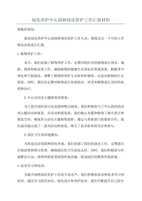 绿化养护中心园林绿化管护工作汇报材料