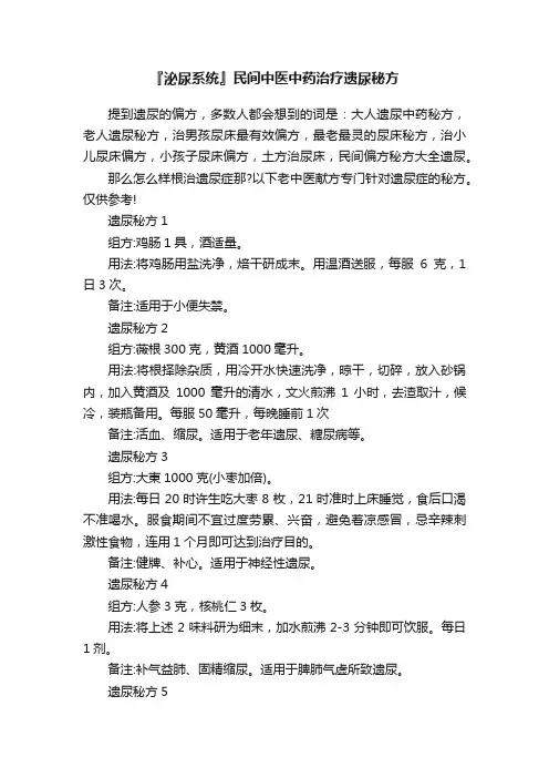 『泌尿系统』民间中医中药治疗遗尿秘方