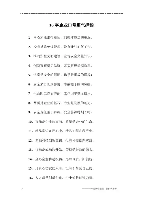 16字企业口号霸气押韵