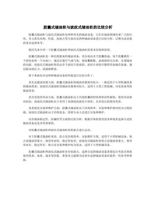 胶囊式储油柜与波纹式储油柜的比较分析