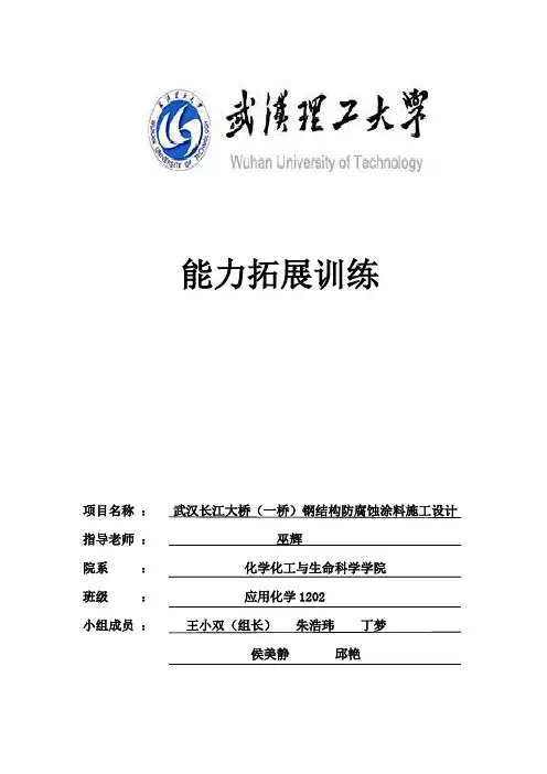 zuihou的武汉长江大桥钢结构防腐蚀涂料设计方案