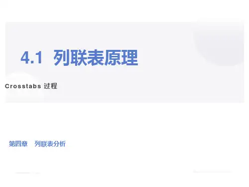 医学统计学列联表检验