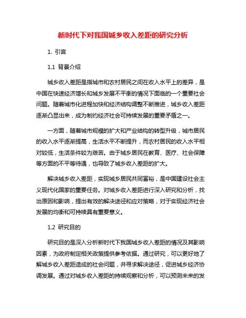 新时代下对我国城乡收入差距的研究分析
