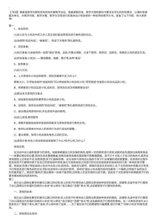 幼儿园大班游戏活动《小吃店》教案三篇