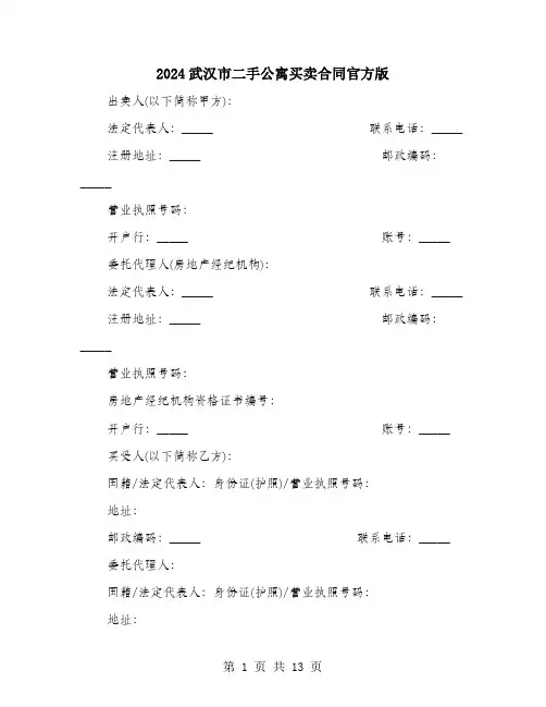 2024武汉市二手公寓买卖合同官方版