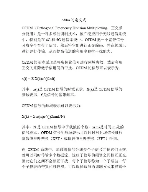 ofdm的定义式