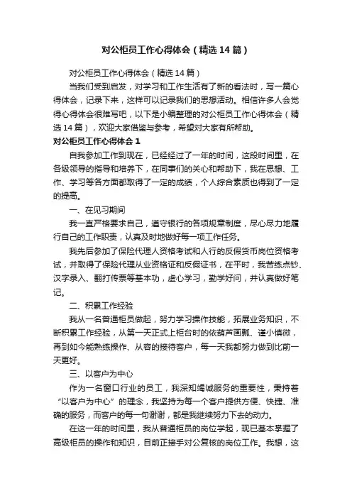 对公柜员工作心得体会（精选14篇）