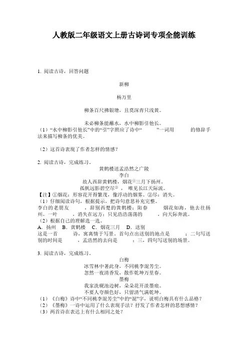 人教版二年级语文上册古诗词专项全能训练
