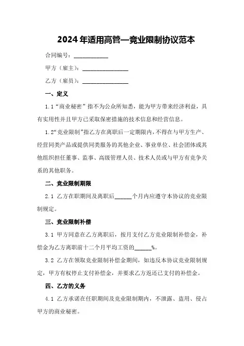 2024年适用高管—竞业限制协议范本