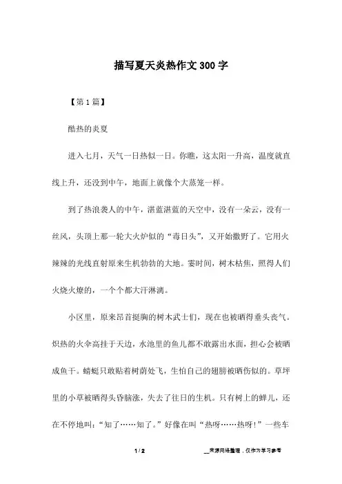 描写夏天炎热作文300字