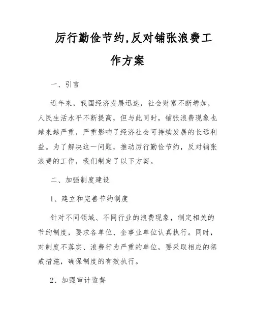 厉行勤俭节约,反对铺张浪费工作方案