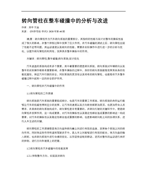 转向管柱在整车碰撞中的分析与改进