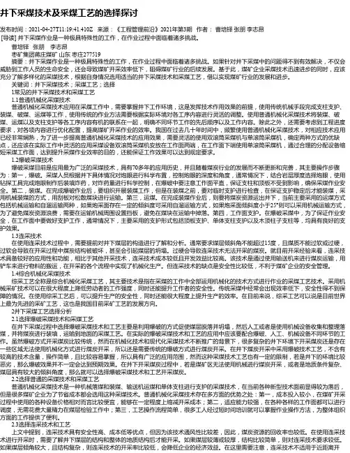井下采煤技术及采煤工艺的选择探讨